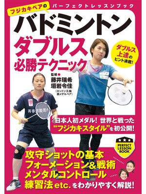 cover image of バドミントン　ダブルス必勝テクニック